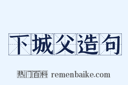 下城父造句是什么意思的图片